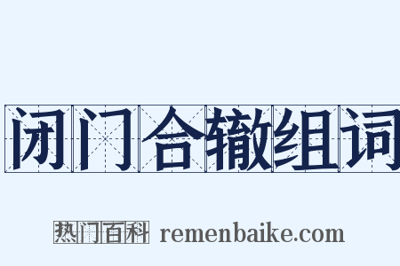 闭门合辙组词是什么意思的图片